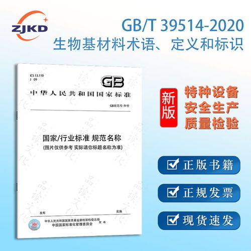 gb/t39514-2020生物基材料术语,定义和标识 特种设备企业安全生产技术